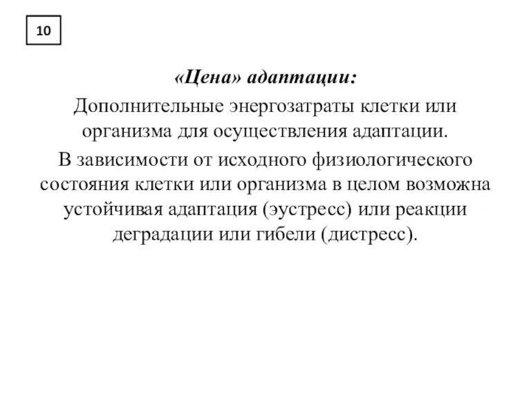 10 «Цена» адаптации: Дополнительные энергозатраты клетки или организма для осуществления адаптации. В