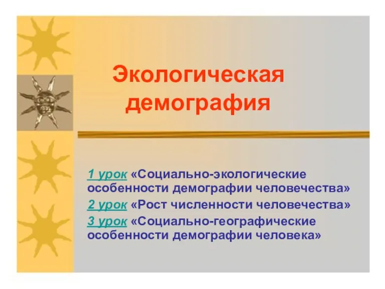 Экологическая демография 1 урок «Социально-экологические особенности демографии человечества» 2 урок «Рост численности