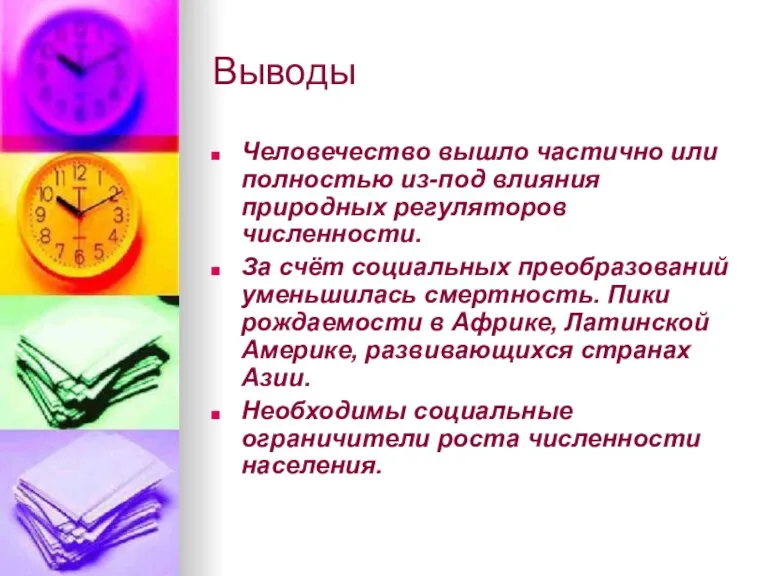 Выводы Человечество вышло частично или полностью из-под влияния природных регуляторов численности. За