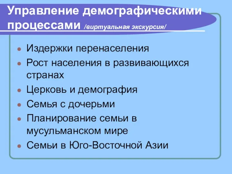 Управление демографическими процессами /виртуальная экскурсия/ Издержки перенаселения Рост населения в развивающихся странах