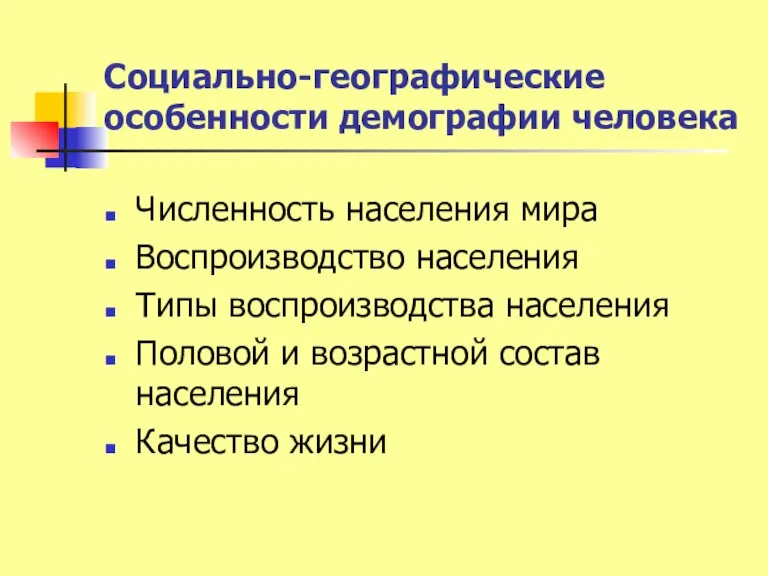 Социально-географические особенности демографии человека Численность населения мира Воспроизводство населения Типы воспроизводства населения