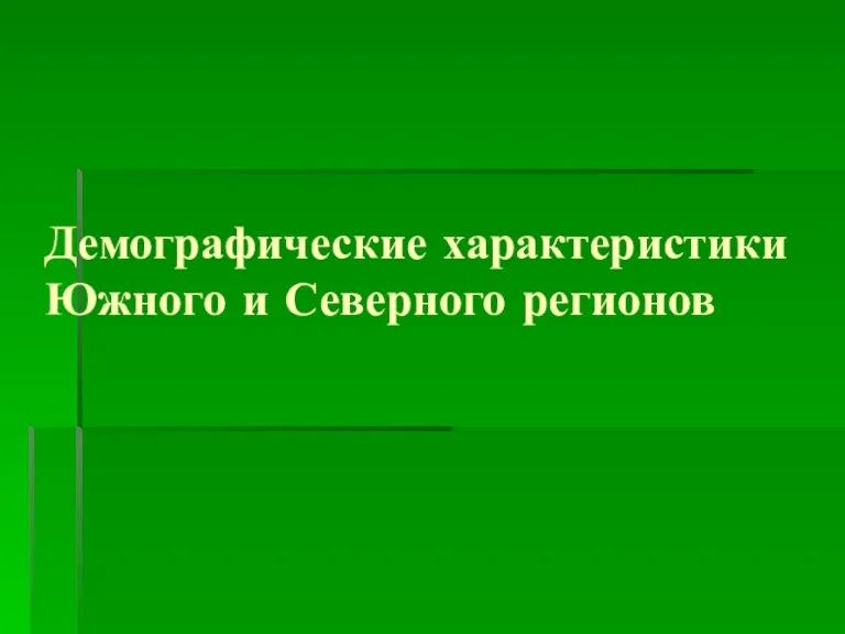 Демографические характеристики Южного и Северного регионов