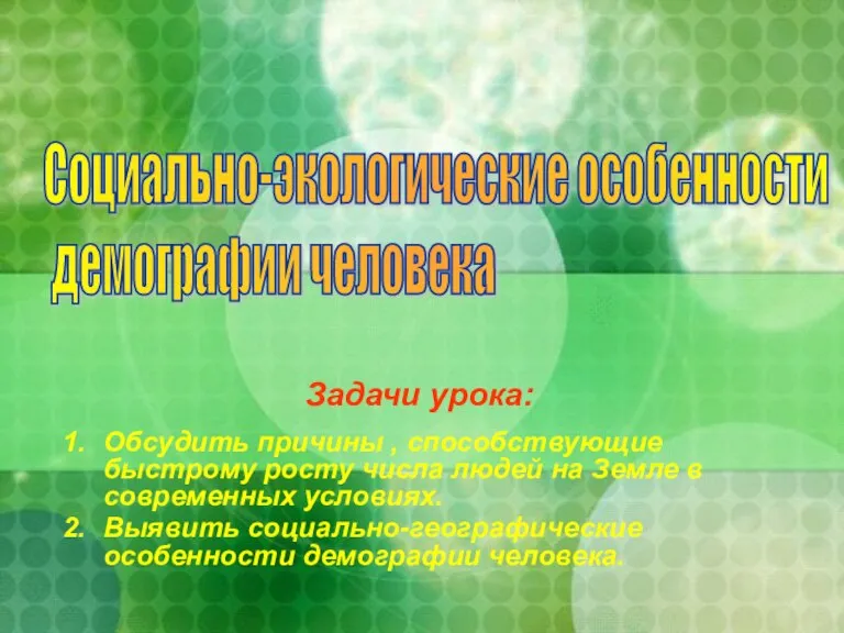 Задачи урока: Обсудить причины , способствующие быстрому росту числа людей на Земле