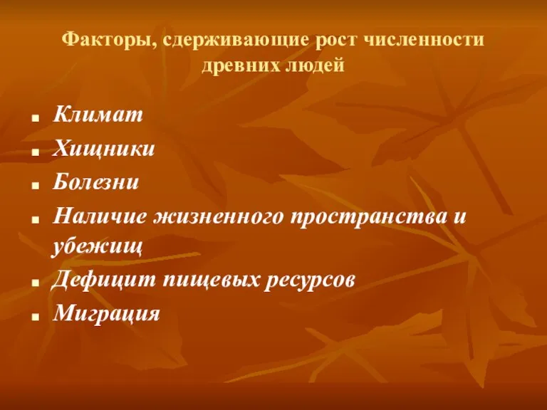 Факторы, сдерживающие рост численности древних людей Климат Хищники Болезни Наличие жизненного пространства