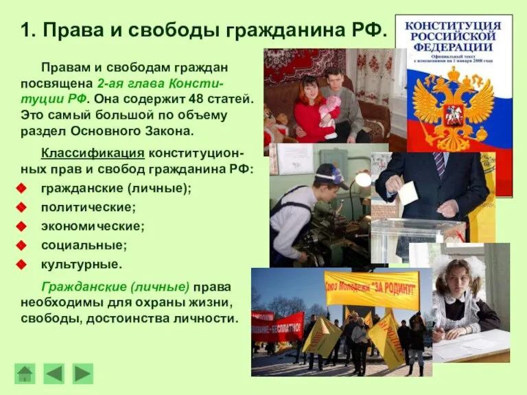 Правам и свободам граждан посвящена 2-ая глава Консти-туции РФ. Она содержит 48