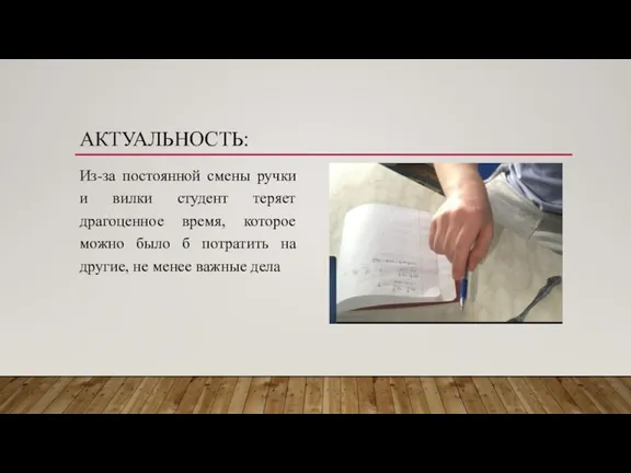 АКТУАЛЬНОСТЬ: Из-за постоянной смены ручки и вилки студент теряет драгоценное время, которое