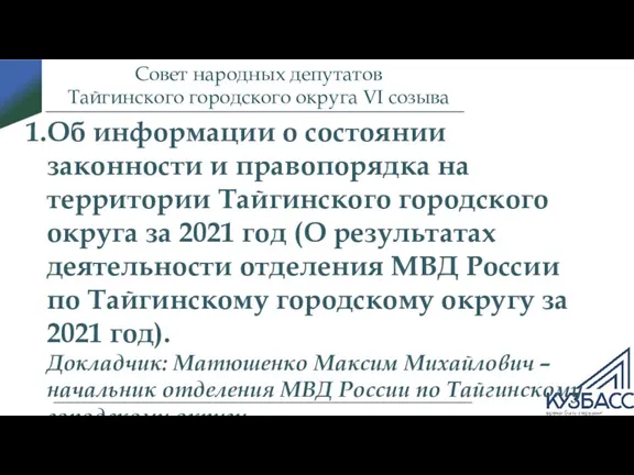 Совет народных депутатов Тайгинского городского округа VI созыва Об информации о состоянии