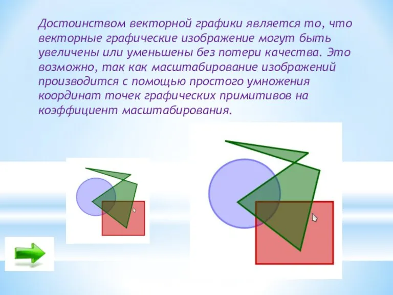 Достоинством векторной графики является то, что векторные графические изображение могут быть увеличены