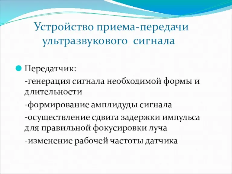 Устройство приема-передачи ультразвукового сигнала Передатчик: -генерация сигнала необходимой формы и длительности -формирование