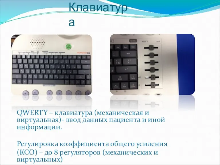Клавиатура QWERTY – клавиатура (механическая и виртуальная)- ввод данных пациента и иной