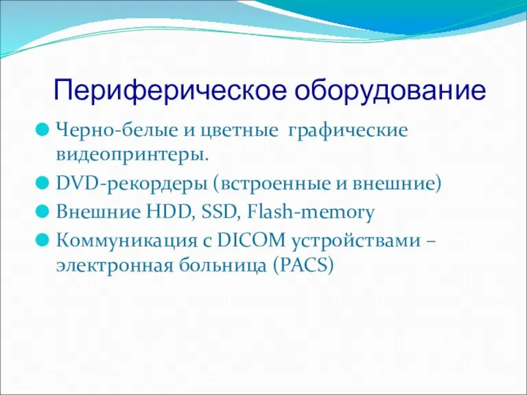 Периферическое оборудование Черно-белые и цветные графические видеопринтеры. DVD-рекордеры (встроенные и внешние) Внешние