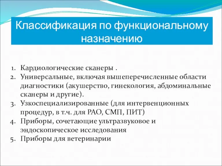 Классификация по функциональному назначению Кардиологические сканеры . Универсальные, включая вышеперечисленные области диагностики