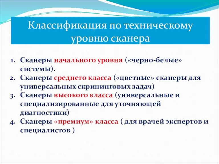 Классификация по техническому уровню сканера Сканеры начального уровня («черно-белые» системы). Сканеры среднего