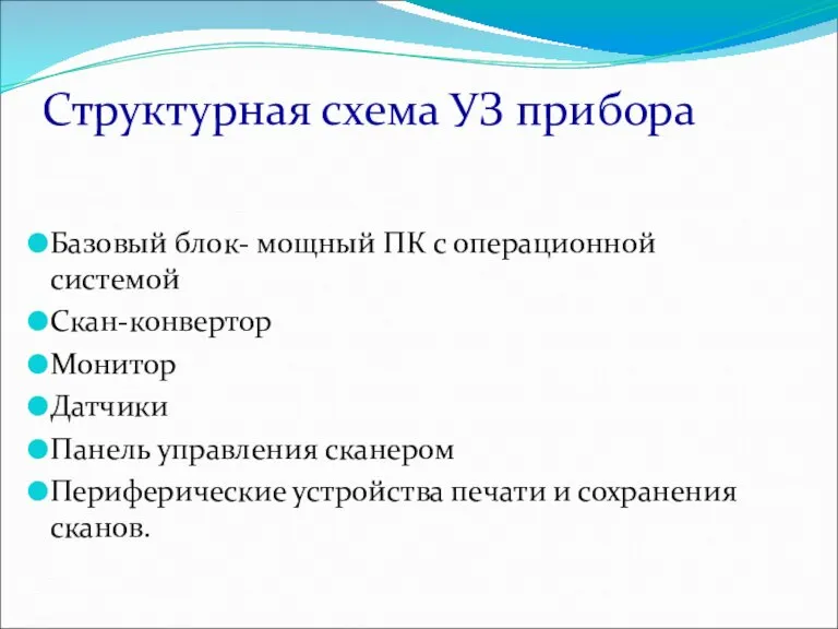 Структурная схема УЗ прибора Базовый блок- мощный ПК с операционной системой Скан-конвертор