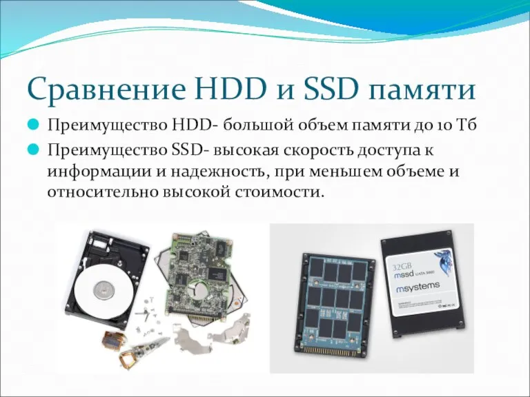 Сравнение HDD и SSD памяти Преимущество HDD- большой объем памяти до 10