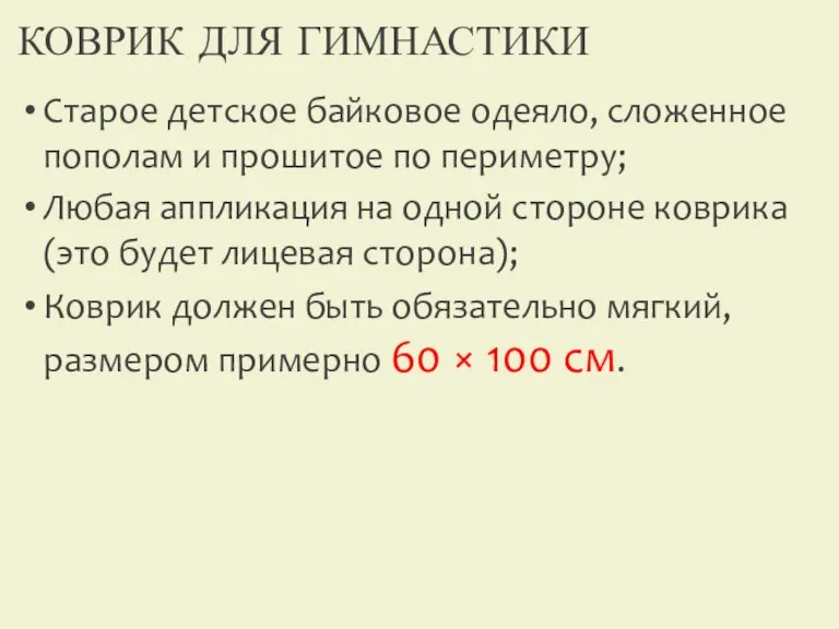 КОВРИК ДЛЯ ГИМНАСТИКИ Старое детское байковое одеяло, сложенное пополам и прошитое по