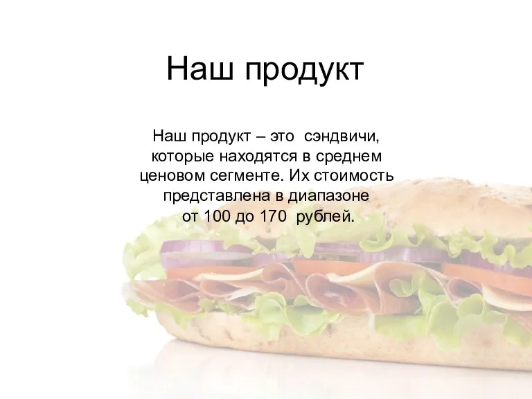 Наш продукт Наш продукт – это сэндвичи, которые находятся в среднем ценовом