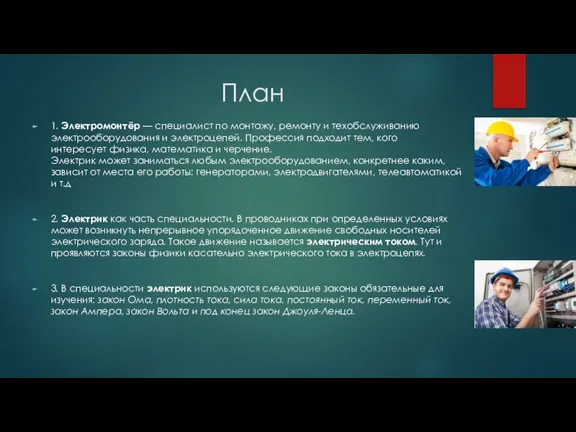 План 1. Электромонтёр — специалист по монтажу, ремонту и техобслуживанию электрооборудования и