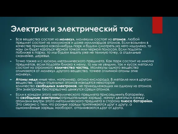 Электрик и электрический ток Все вещества состоят из молекул, молекулы состоят из