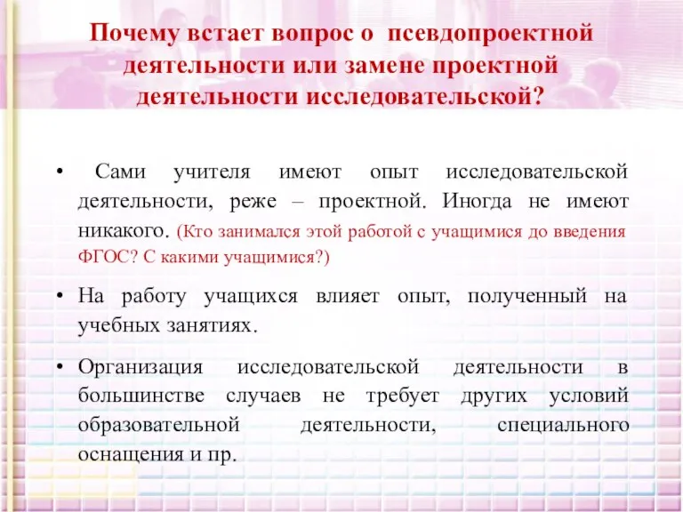 Почему встает вопрос о псевдопроектной деятельности или замене проектной деятельности исследовательской? Сами