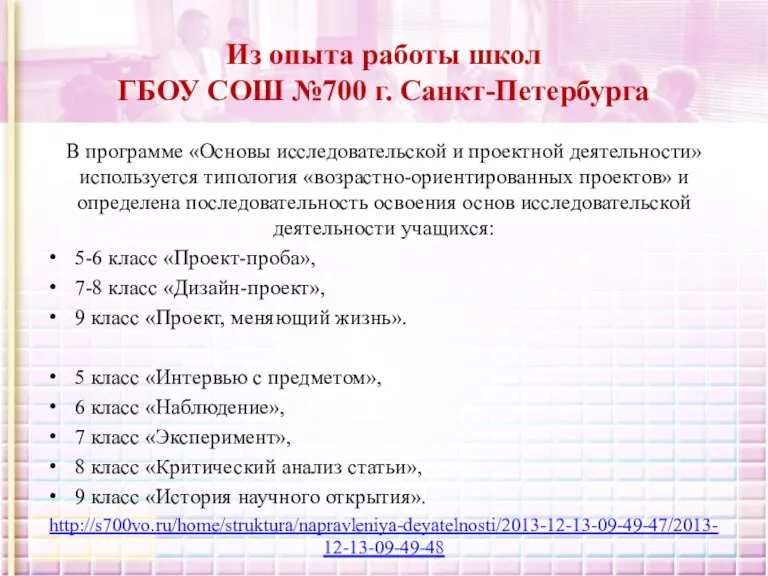 Из опыта работы школ ГБОУ СОШ №700 г. Санкт-Петербурга В программе «Основы