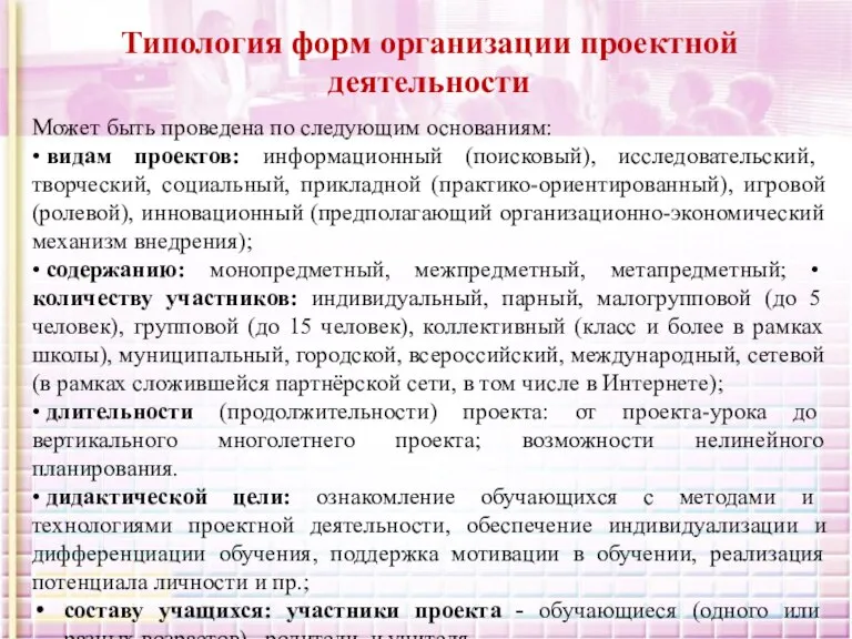 Может быть проведена по следующим основаниям: • видам проектов: информационный (поисковый), исследовательский,