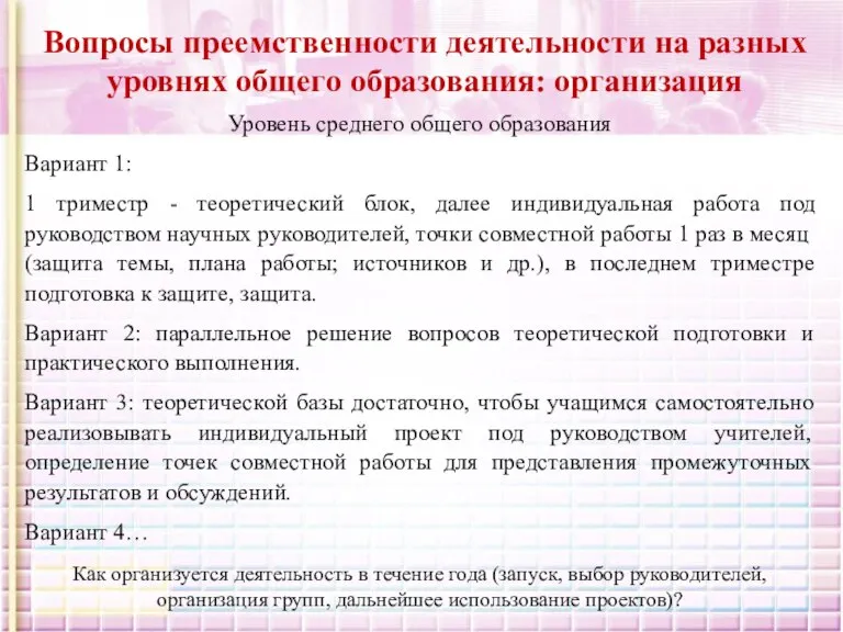 Уровень среднего общего образования Вариант 1: 1 триместр - теоретический блок, далее