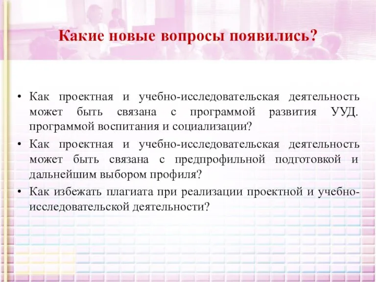 Какие новые вопросы появились? Как проектная и учебно-исследовательская деятельность может быть связана