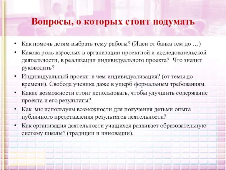 Вопросы, о которых стоит подумать Как помочь детям выбрать тему работы? (Идеи