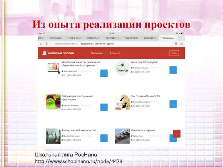 Из опыта реализации проектов Школьная лига РосНано http://www.schoolnano.ru/node/4478