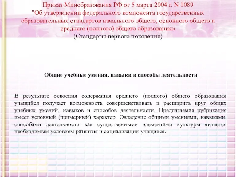 Приказ Минобразования РФ от 5 марта 2004 г. N 1089 "Об утверждении