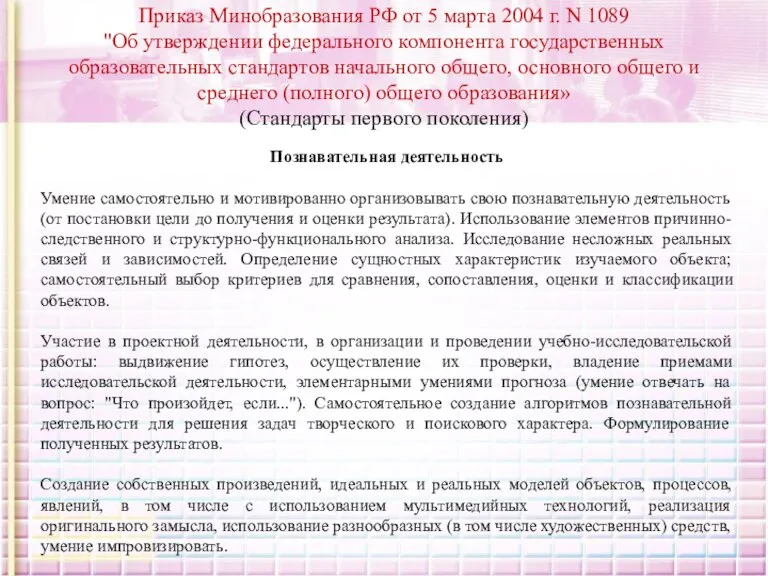 Приказ Минобразования РФ от 5 марта 2004 г. N 1089 "Об утверждении