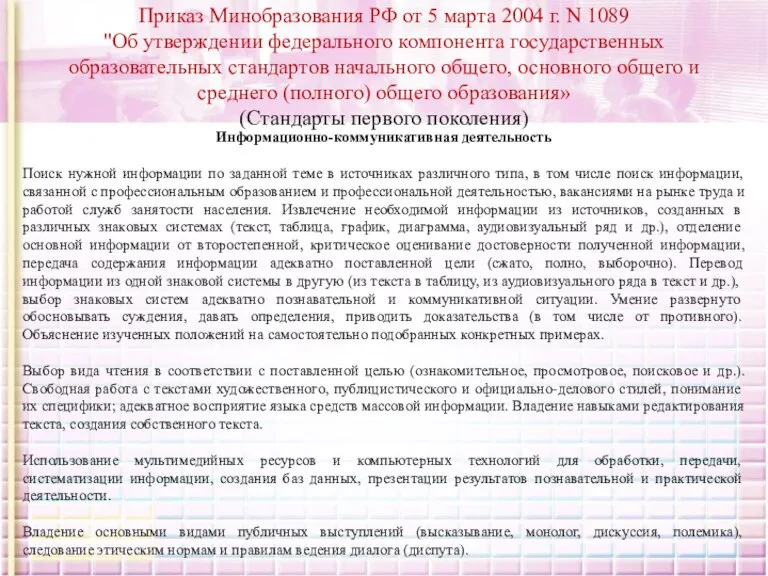 Приказ Минобразования РФ от 5 марта 2004 г. N 1089 "Об утверждении