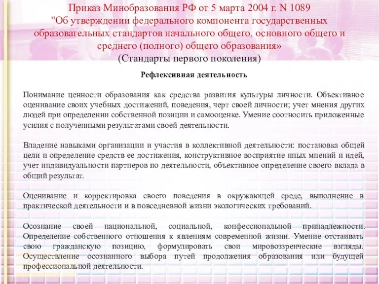 Приказ Минобразования РФ от 5 марта 2004 г. N 1089 "Об утверждении