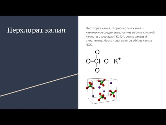 Перхлорат калия Перхлора́т ка́лия, хлорноки́слый ка́лий — химическое соединение, калиевая соль хлорной