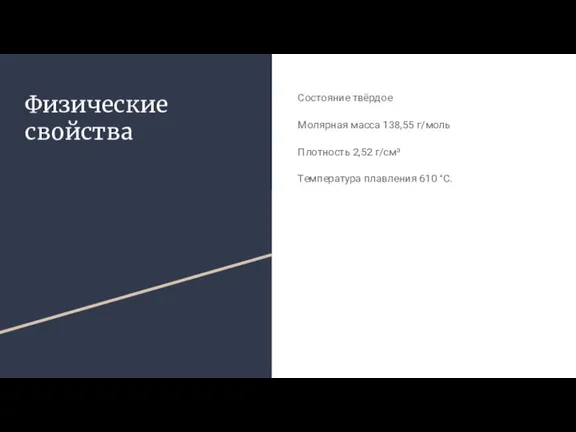 Физические свойства Состояние твёрдое Молярная масса 138,55 г/моль Плотность 2,52 г/см³ Температура плавления 610 °C.