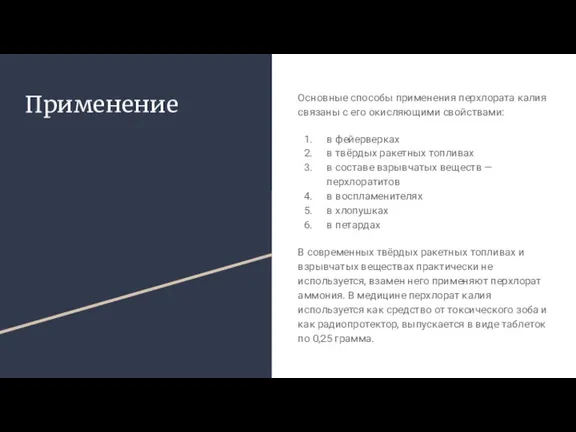 Применение Основные способы применения перхлората калия связаны с его окисляющими свойствами: в