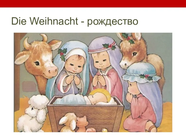 Die Weihnacht - рождество