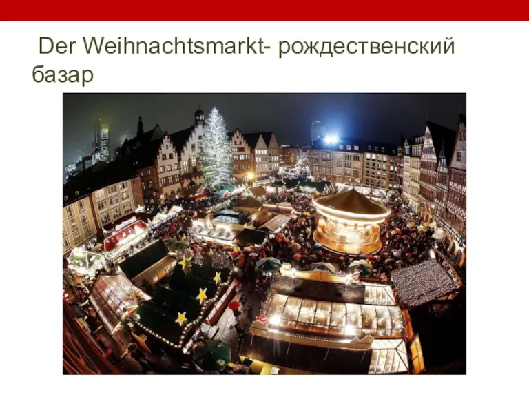 Der Weihnachtsmarkt- рождественский базар