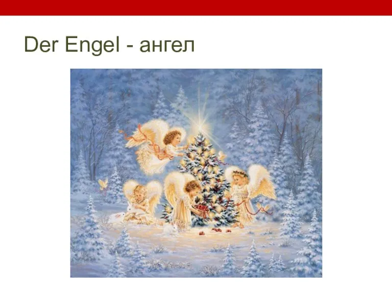 Der Engel - ангел