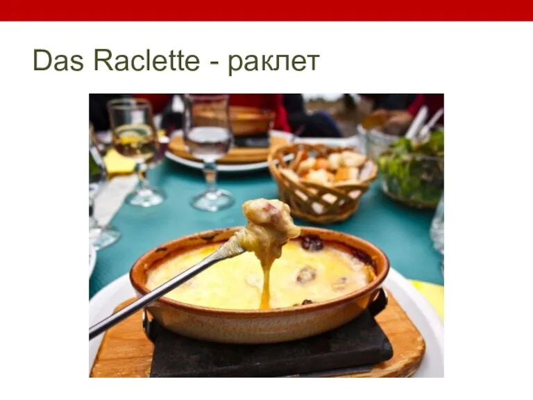 Das Raclette - раклет