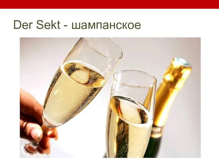 Der Sekt - шампанское