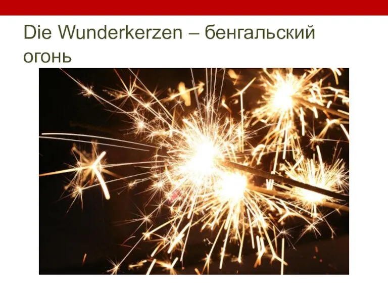 Die Wunderkerzen – бенгальский огонь