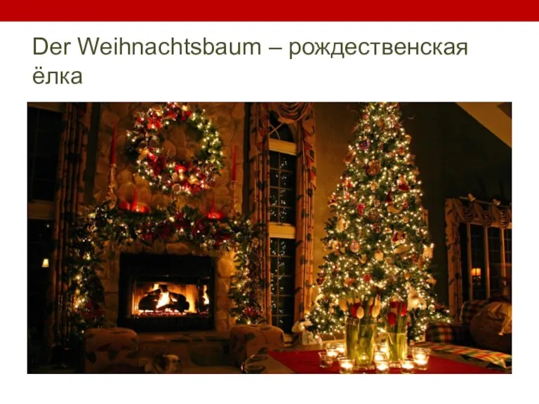 Der Weihnachtsbaum – рождественская ёлка