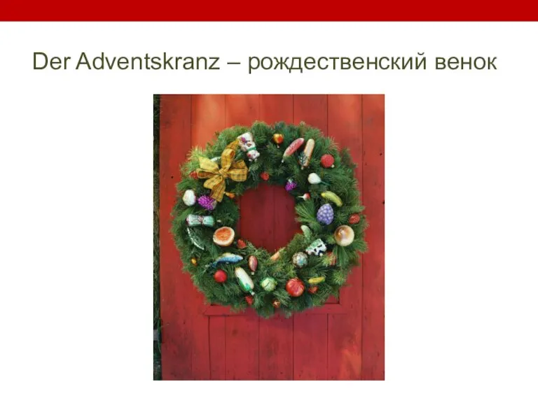 Der Adventskranz – рождественский венок