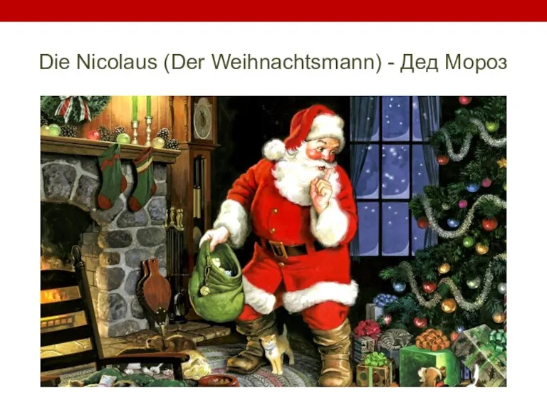 Die Nicolaus (Der Weihnachtsmann) - Дед Мороз