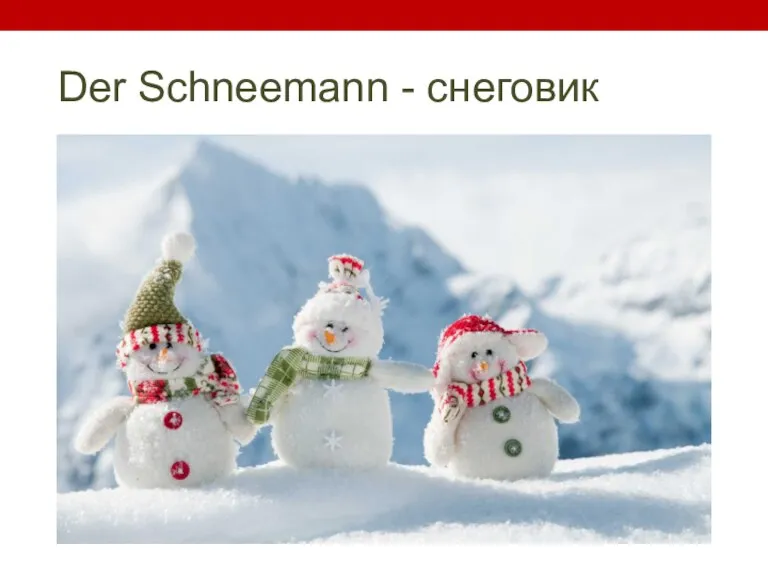 Der Schneemann - снеговик
