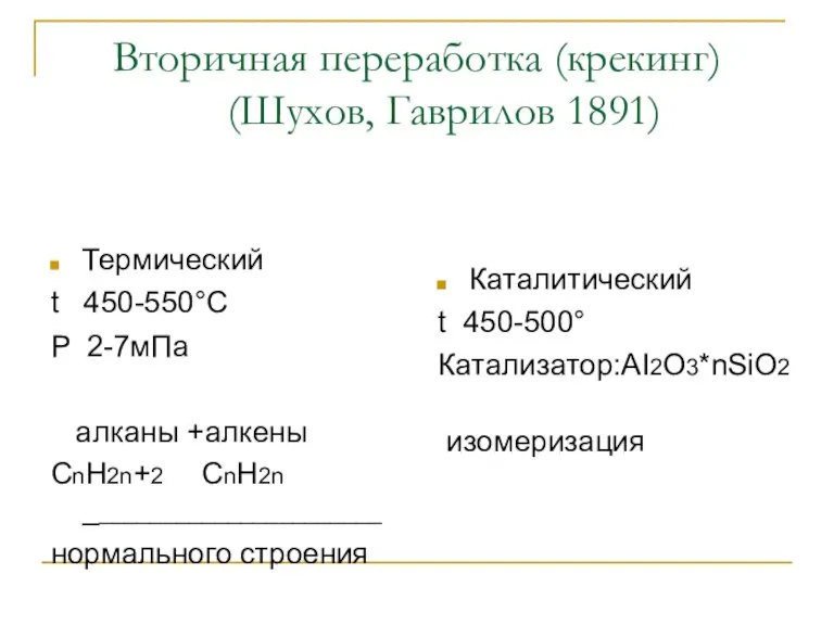 Вторичная переработка (крекинг) (Шухов, Гаврилов 1891) Термический t 450-550°C P 2-7мПа алканы