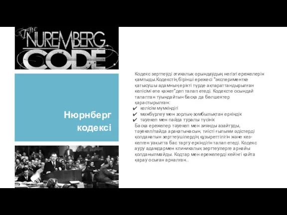 Нюрнберг кодексі Кодекс зерттеуді этикалық орындаудың негізгі ережелерін қамтыды.Кодекстің бірінші ережесі "экспериментке