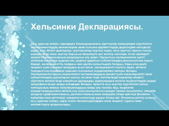 Хельсинки Декларациясы. Осы құжатқа сәйкес, адамдарға биомедициналық зерттеулер жануарларға жүргізілген эксперименттердің нәтижелеріне